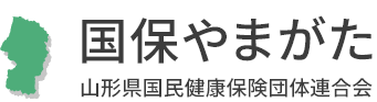 山形県国民健康保険団体連合会